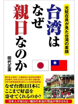 cover image of 台湾はなぜ親日なのか
